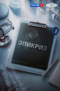  Эпикриз 